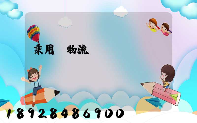 乘用車物流運輸計劃問題