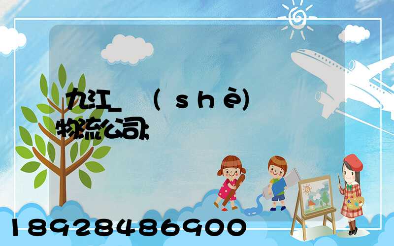 九江_設(shè)備運輸物流公司
