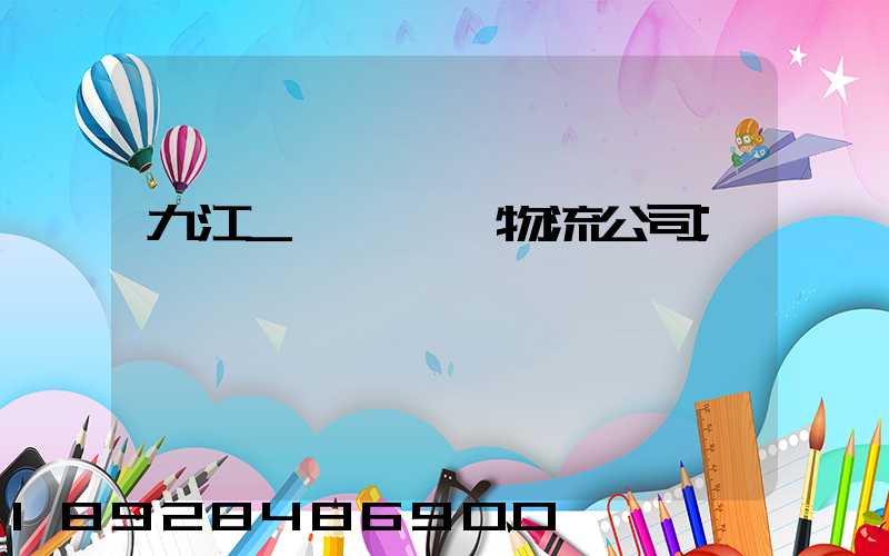 九江_設備運輸物流公司