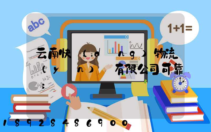 云南快動(dòng)物流運(yùn)輸有限公司可靠嗎