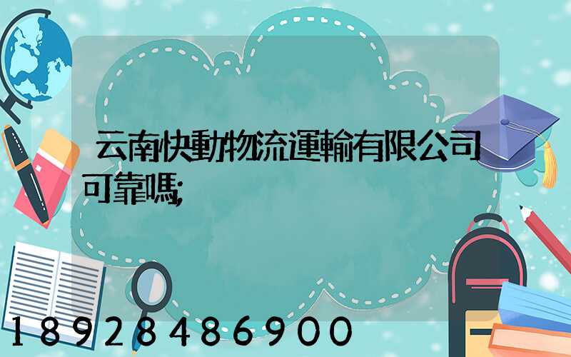 云南快動物流運輸有限公司可靠嗎