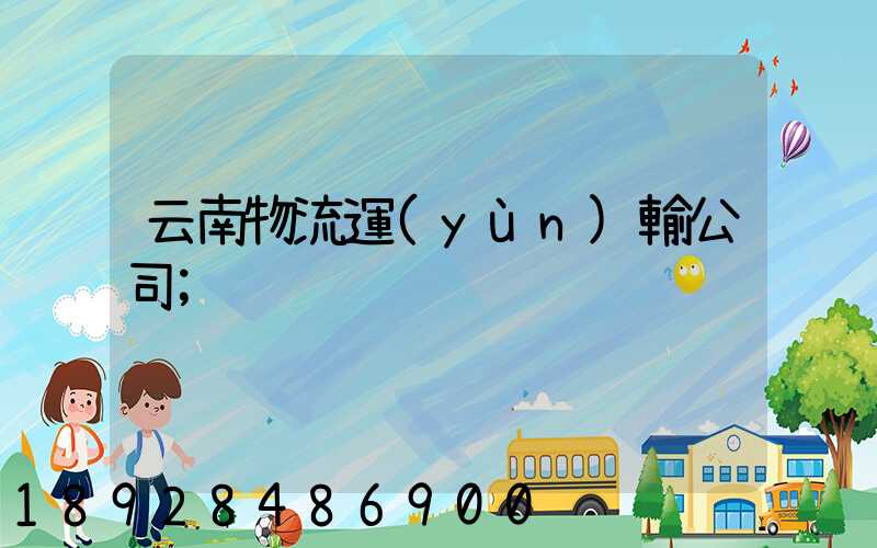 云南物流運(yùn)輸公司