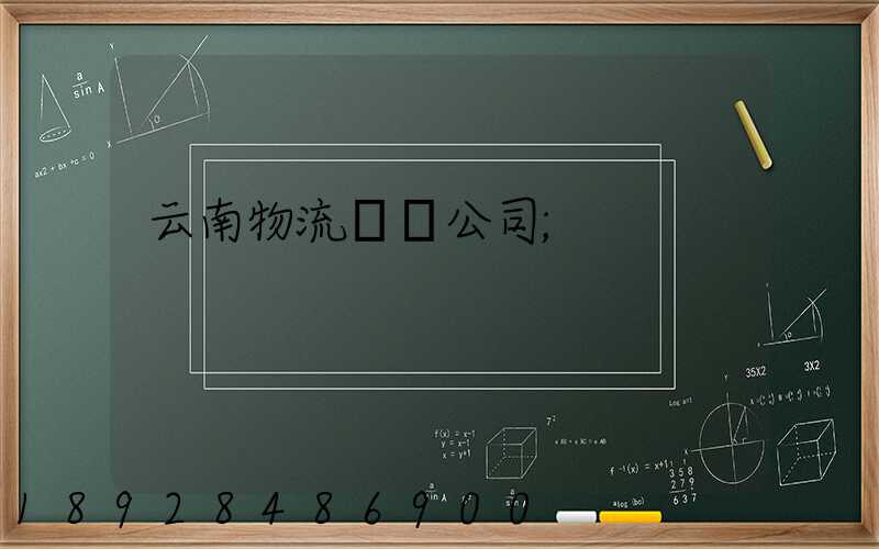 云南物流運輸公司