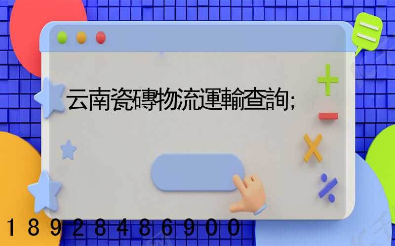 云南瓷磚物流運輸查詢