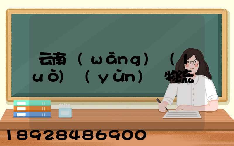 云南網(wǎng)絡(luò)運(yùn)輸物流