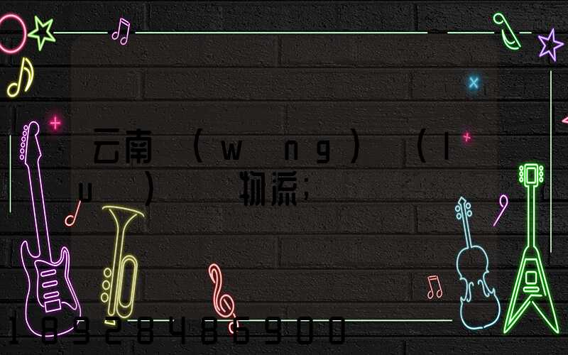 云南網(wǎng)絡(luò)運輸物流