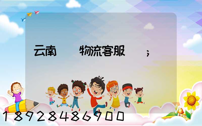 云南運輸物流客服電話