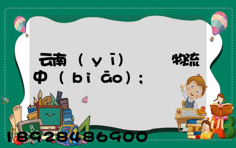 云南醫(yī)藥運輸物流中標(biāo)