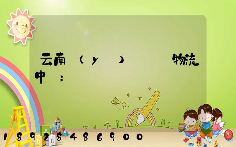 云南醫(yī)藥運輸物流中標