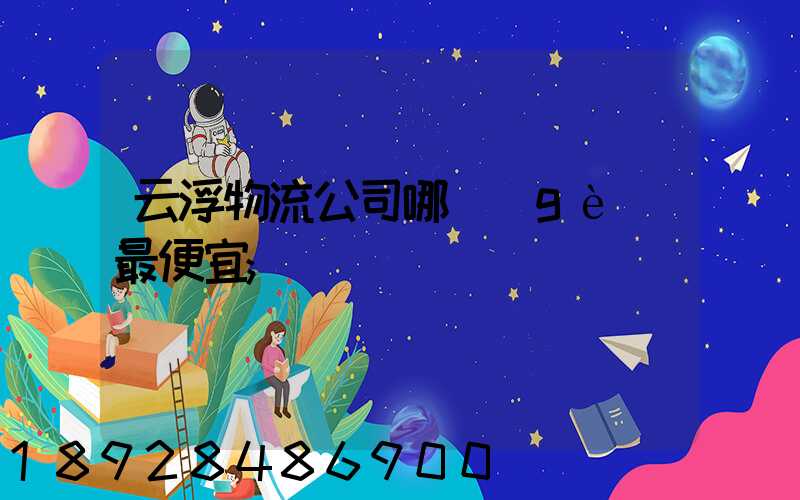 云浮物流公司哪個(gè)最便宜