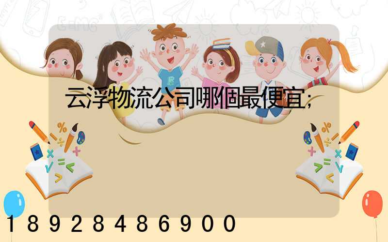 云浮物流公司哪個最便宜