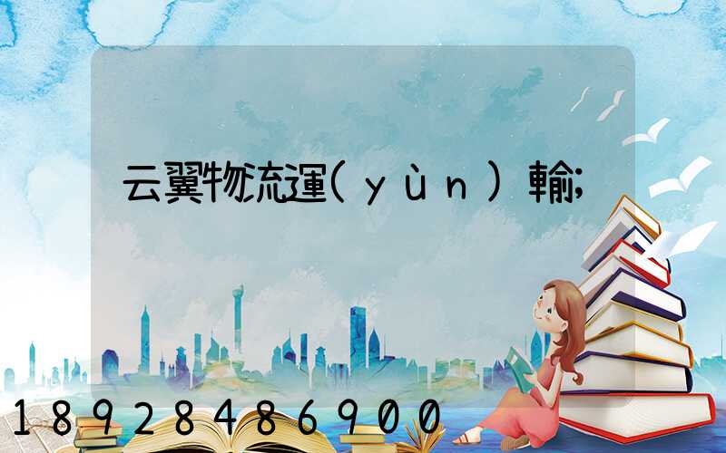 云翼物流運(yùn)輸
