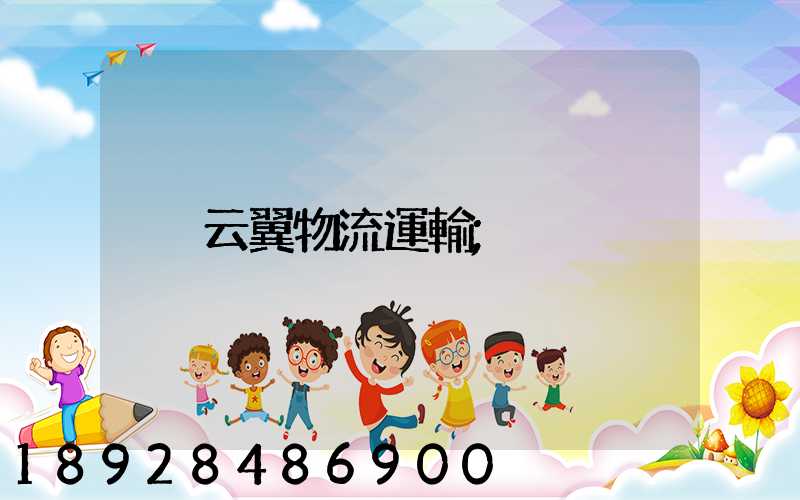 云翼物流運輸