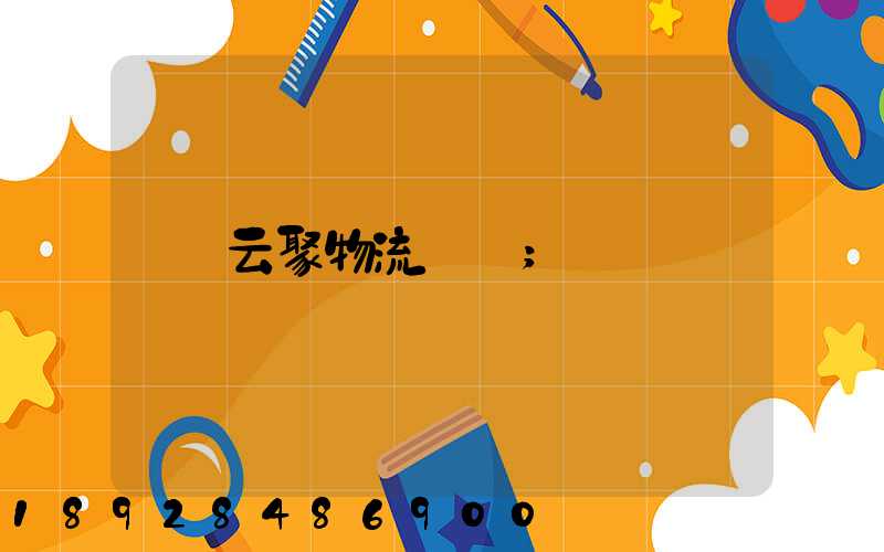 云聚物流電話