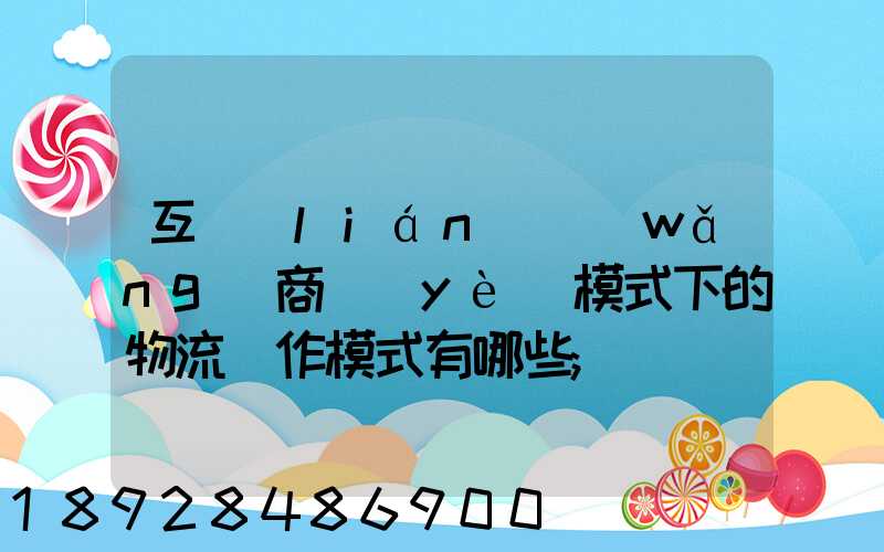 互聯(lián)網(wǎng)商業(yè)模式下的物流運作模式有哪些