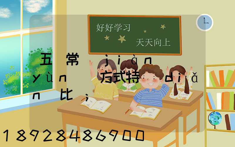 五種常見(jiàn)運(yùn)輸方式特點(diǎn)比較