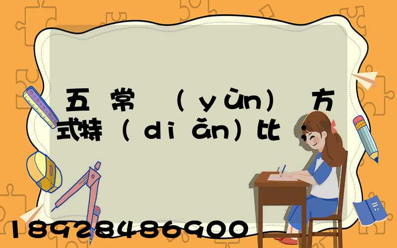 五種常見運(yùn)輸方式特點(diǎn)比較