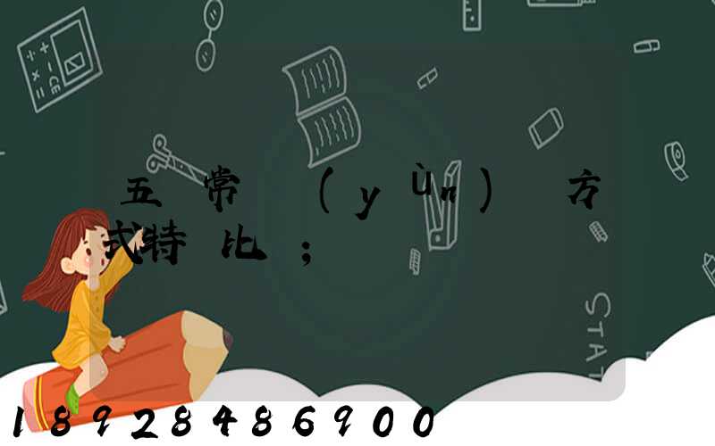 五種常見運(yùn)輸方式特點比較