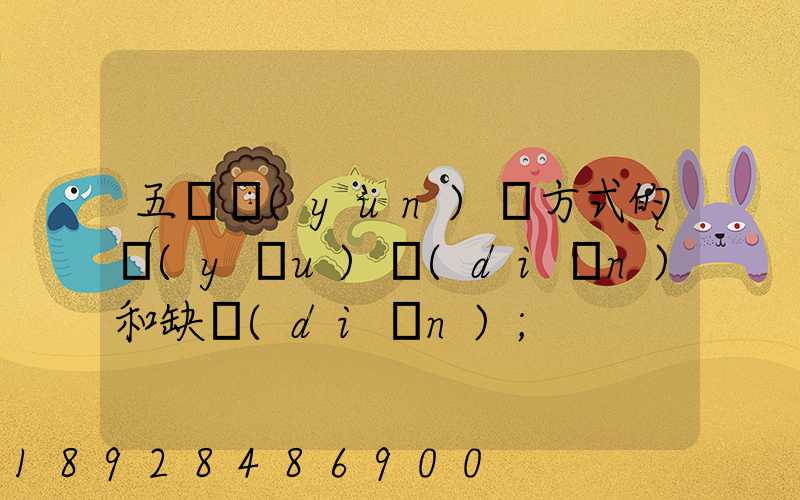 五種運(yùn)輸方式的優(yōu)點(diǎn)和缺點(diǎn)
