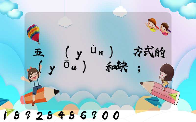 五種運(yùn)輸方式的優(yōu)點和缺點