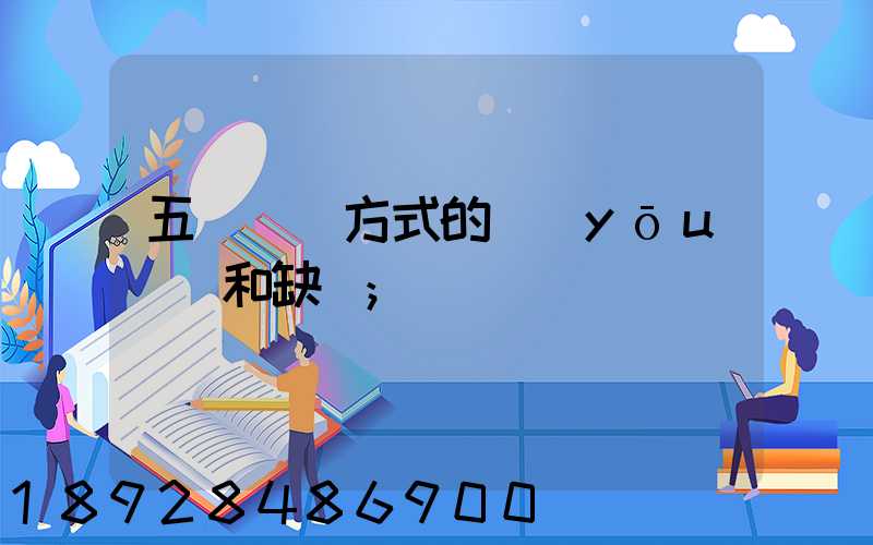 五種運輸方式的優(yōu)點和缺點