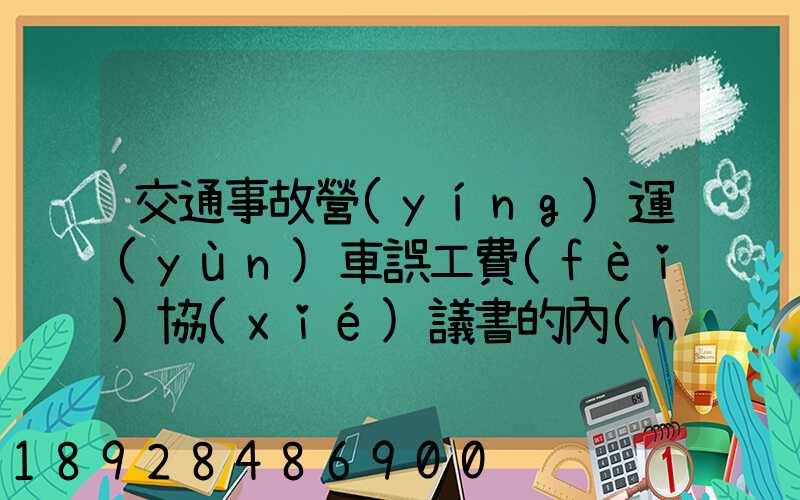 交通事故營(yíng)運(yùn)車誤工費(fèi)協(xié)議書的內(nèi)容有哪些