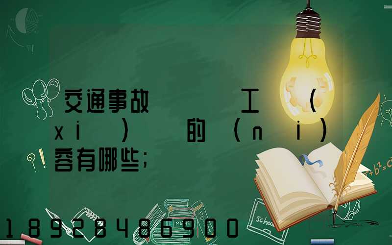 交通事故營運車誤工費協(xié)議書的內(nèi)容有哪些