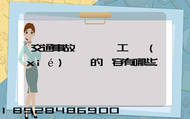 交通事故營運車誤工費協(xié)議書的內容有哪些