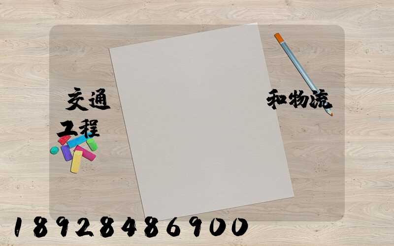 交通運(yùn)輸和物流工程