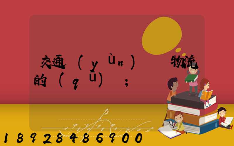 交通運(yùn)輸與物流的區(qū)別
