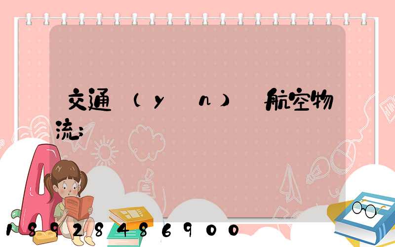 交通運(yùn)輸航空物流