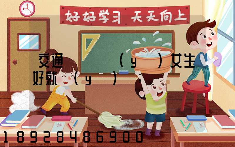 交通運輸專業(yè)女生好就業(yè)嗎