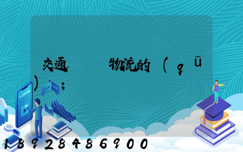 交通運輸與物流的區(qū)別
