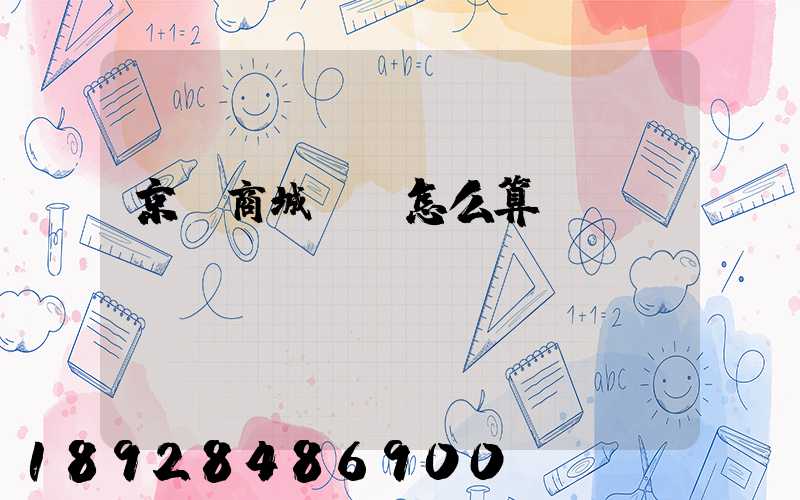 京東商城運費怎么算