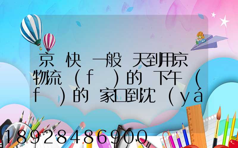 京東快遞一般幾天到用京東物流發(fā)的貨下午發(fā)的張家口到沈陽(yáng)幾天能到