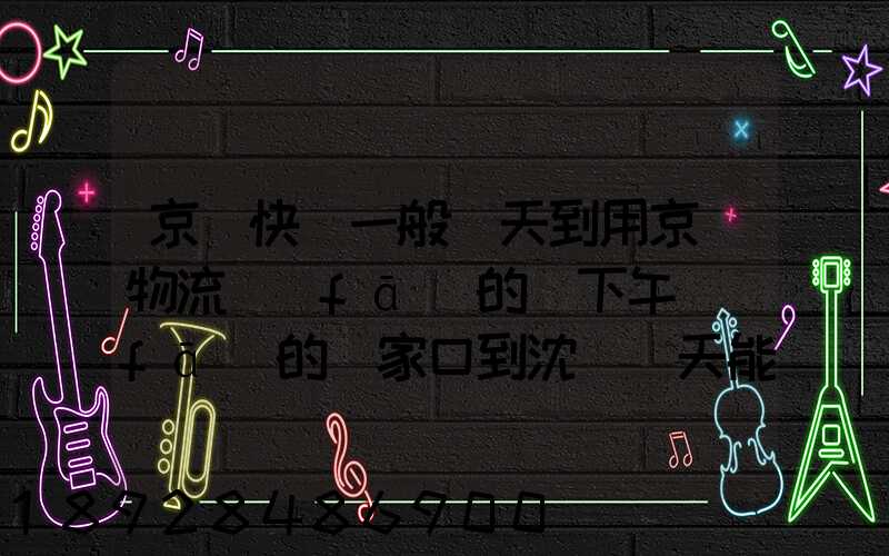 京東快遞一般幾天到用京東物流發(fā)的貨下午發(fā)的張家口到沈陽幾天能到