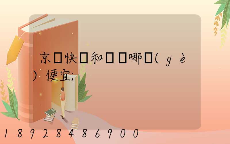 京東快遞和順豐哪個(gè)便宜