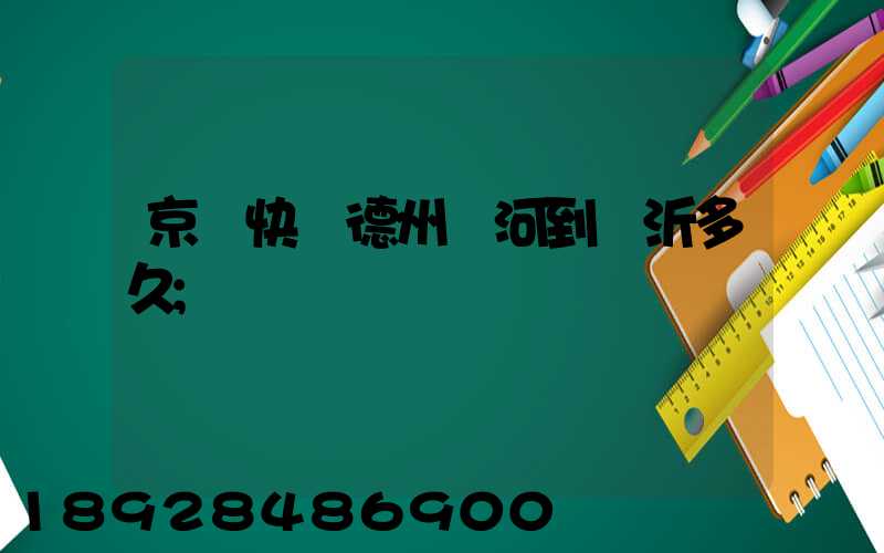 京東快遞德州齊河到臨沂多久