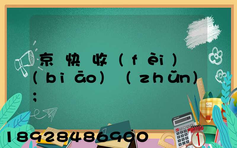 京東快遞收費(fèi)標(biāo)準(zhǔn)
