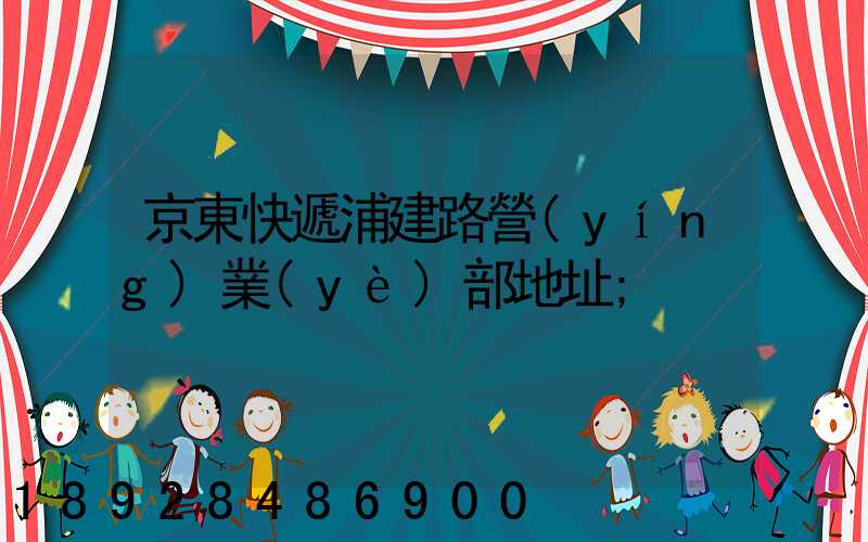 京東快遞浦建路營(yíng)業(yè)部地址