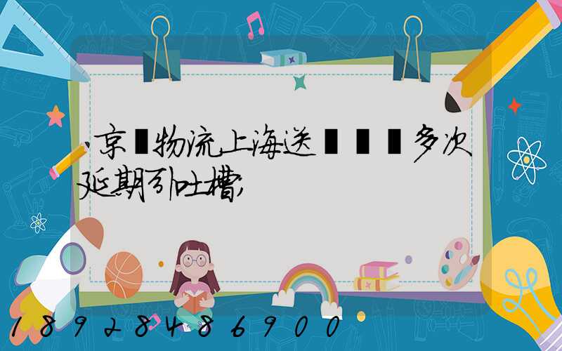 京東物流上海送達時間多次延期引吐槽