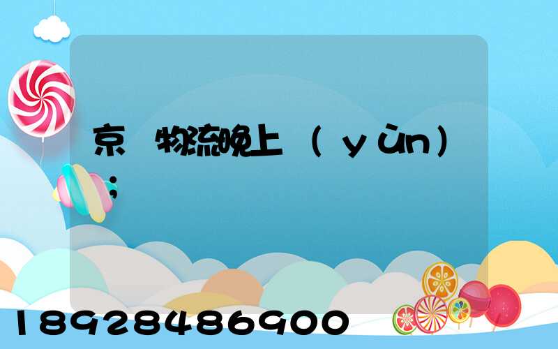 京東物流晚上運(yùn)輸
