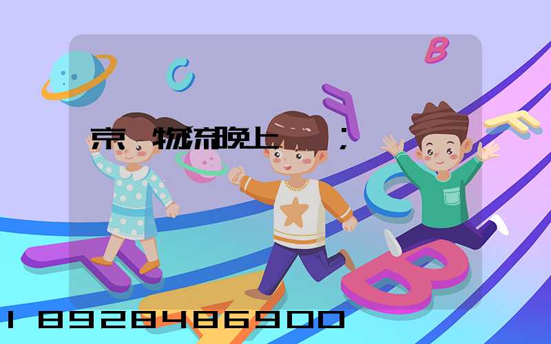 京東物流晚上運輸