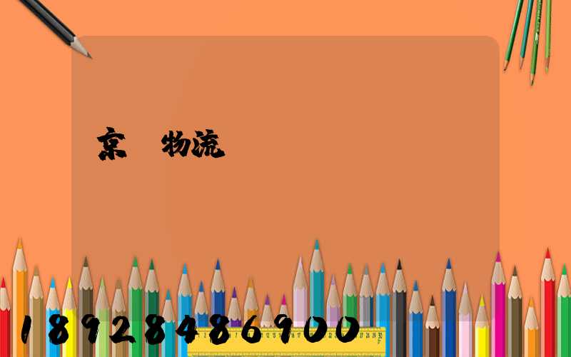 京東物流運(yùn)輸車(chē)輛運(yùn)輸種類(lèi)