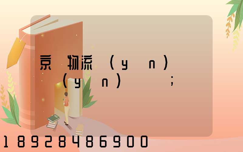 京東物流運(yùn)輸車輛運(yùn)輸種類