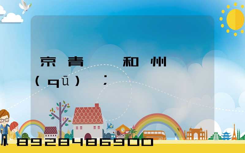 京東青島倉庫和廣州倉庫區(qū)別
