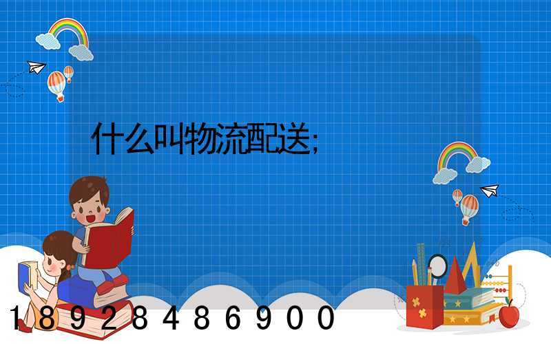 什么叫物流配送