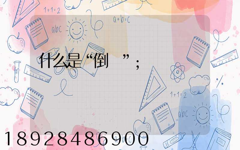 什么是“倒貨”
