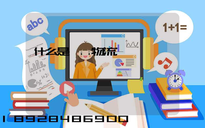 什么是專線物流