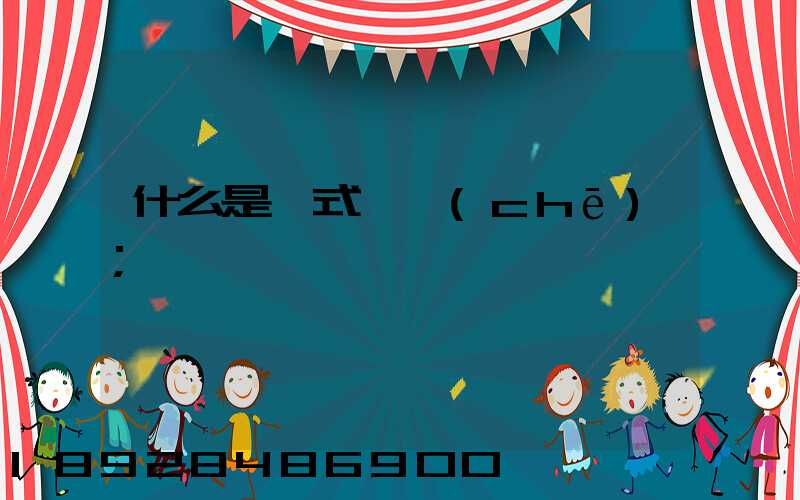 什么是廂式貨車(chē)